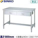 WDH-15060 シンコー 作業台 アジャスト付・片面引出(H枠)