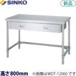 WDT-15060 シンコー 作業台 アジャスト付・片面引出(三方枠)