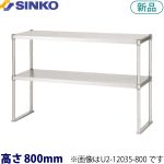 U2-12030-800 シンコー 上棚(ベタ棚2段)
