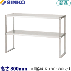 U2-9040-800 シンコー 上棚（ベタ棚2段）
