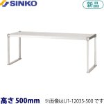 U1-18030-500 シンコー 上棚(ベタ棚1段)