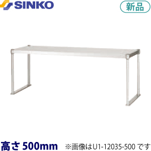 U1-15050-500 シンコー 上棚（ベタ棚1段）