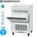 CM-60M（CM-60A） ホシザキ【自然冷媒】チップアイス製氷機≪アンダーカウンタータイプ≫