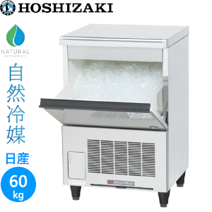 CM-60M（CM-60A） ホシザキ【自然冷媒】チップアイス製氷機≪アンダーカウンタータイプ≫