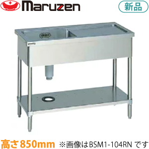 BSM1-096RNH  maruzen一槽水切付シンク（バックガードなし）