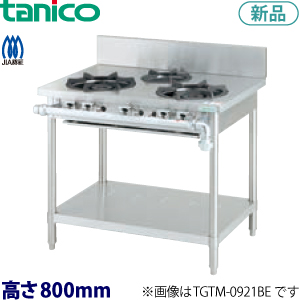 tanico ガステーブル（クランスシリーズ、バックガードあり）