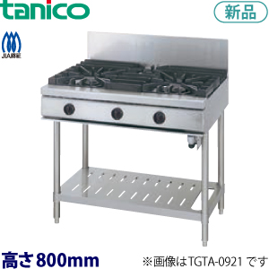 tanico ガステーブル（ウルティモシリーズ）