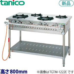 tanicoガステーブル（クランスシリーズ）