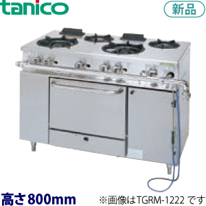 tanicoガスレンジ（アルファーシリーズ）