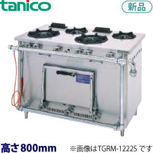 S-TGR-120 tanico ガスレンジ（クランスシリーズ）