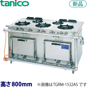 S-TGR-150 tanico ガスレンジ（クランスドシリーズ）