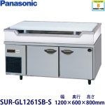 SUR-GL1261SB-S Panasonic パナソニック舟形シンク付冷蔵庫 業務用 新品