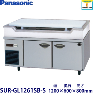 SUR-GL1261SB-S Panasonic パナソニック舟形シンク付冷蔵庫 業務用 新品