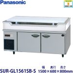 SUR-GL1561SB-S Panasonic パナソニック舟形シンク付冷蔵庫 業務用 新品
