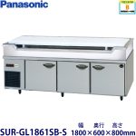 SUR-GL1861SB-S Panasonic パナソニック舟形シンク付冷蔵庫 業務用 新品