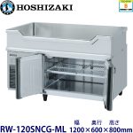 RW-120SNCG-ML ホシザキ舟形シンク付冷蔵庫 業務用 新品