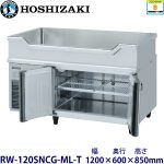 RW-120SNCG-ML-T ホシザキ舟形シンク付冷蔵庫 業務用 新品