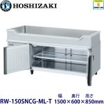 RW-150SNCG-ML-T ホシザキ舟形シンク付冷蔵庫 業務用 新品