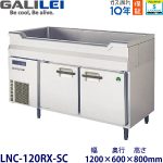 LNC-120RX-SC フクシマガリレイ【ノンフロン】舟形シンク付冷蔵庫