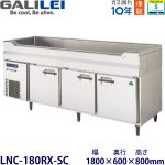 LNC-180RX-SC フクシマガリレイ【ノンフロン】舟形シンク付冷蔵庫
