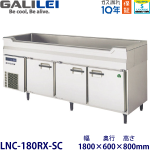 LNC-180RX-SC フクシマガリレイ【ノンフロン】舟形シンク付冷蔵庫