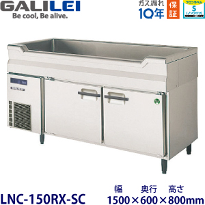 LNC-150RX-SC フクシマガリレイ【ノンフロン】舟形シンク付冷蔵庫