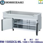 RW-150SDCG-ML ホシザキ舟形シンク付冷蔵庫 業務用 新品
