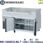 RW-120SDCG-ML-T ホシザキ舟形シンク付冷蔵庫 業務用 新品