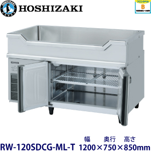 RW-120SDCG-ML-T ホシザキ舟形シンク付冷蔵庫 業務用 新品