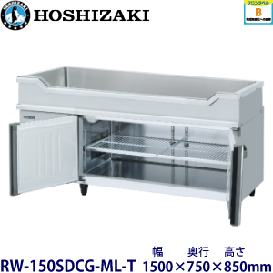 RW-150SDCG-ML-T ホシザキ舟形シンク付冷蔵庫 業務用 新品