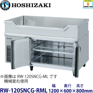 RW-120SNCG-RML ホシザキ舟形シンク付冷蔵庫 業務用 新品
