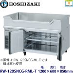 RW-120SNCG-RML-T ホシザキ舟形シンク付冷蔵庫 業務用 新品