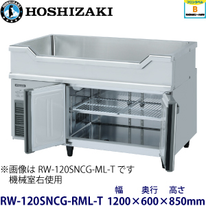 RW-120SNCG-RML-T ホシザキ舟形シンク付冷蔵庫 業務用 新品