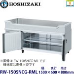 RW-150SNCG-RML ホシザキ舟形シンク付冷蔵庫 業務用 新品