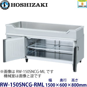 RW-150SNCG-RML ホシザキ舟形シンク付冷蔵庫 業務用 新品