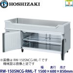 RW-150SNCG-RML-T ホシザキ舟形シンク付冷蔵庫 業務用 新品