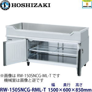 RW-150SNCG-RML-T ホシザキ舟形シンク付冷蔵庫 業務用 新品