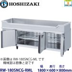 RW-180SNCG-RML ホシザキ舟形シンク付冷蔵庫 業務用 新品