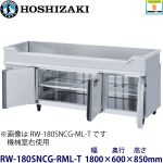 RW-180SNCG-RML-T ホシザキ舟形シンク付冷蔵庫 業務用 新品