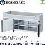 RW-150SDCG-RML ホシザキ舟形シンク付冷蔵庫 業務用 新品
