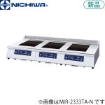 MIR-2333TB ニチワ電機 IH調理器（卓上タイプ）