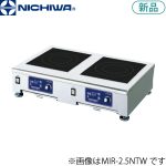 MIR-2.5NTW ニチワ電機 IH調理器（客席サイド用/卓上タイプ）