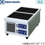 MIR-3WT ニチワ電機 IH調理器（縦型タイプ/卓上タイプ）