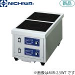 MIR-2.5WT ニチワ電機 IH調理器（縦型タイプ/卓上タイプ）