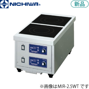 MIR-2.5WT ニチワ電機 IH調理器（縦型タイプ/卓上タイプ）