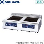 MIRH-1035TA-N ニチワ電機 IH調理器（照光式/卓上タイプ）