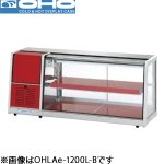 OHLAe-1200L(R)-B OHO 大穂製作所 卓上型冷蔵ショーケース（後引戸）
