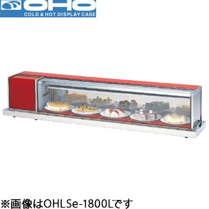 OHLSe-1800L(R)OHO 大穂製作所 卓上型冷蔵ショーケース