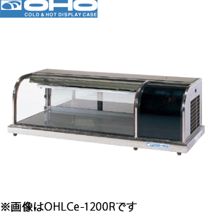 OHLCe-1500L(R) OHO 大穂製作所 卓上型冷蔵ショーケース