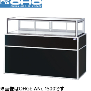 OHGE-ANc-1500 OHO 大穂製作所 低温高湿冷蔵ショーケース（インバーター）
